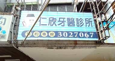 診所外觀