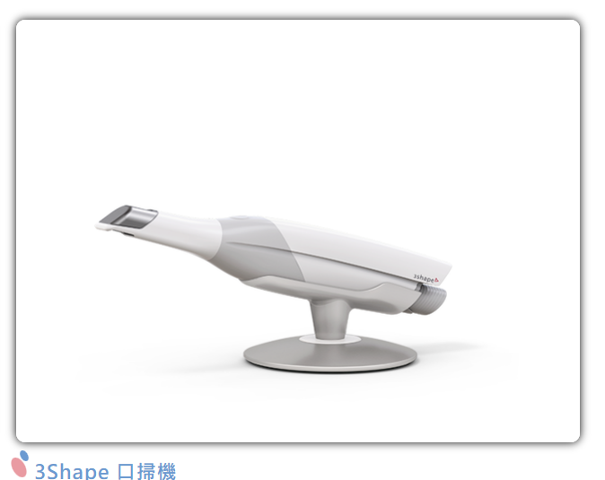 3-shape口腔掃描機