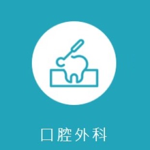 口腔外科
